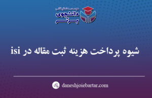 هزینه پذیرش مقاله isi در مجلات معتبر