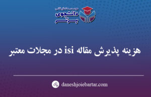 هزینه پذیرش مقاله isi در مجلات معتبر