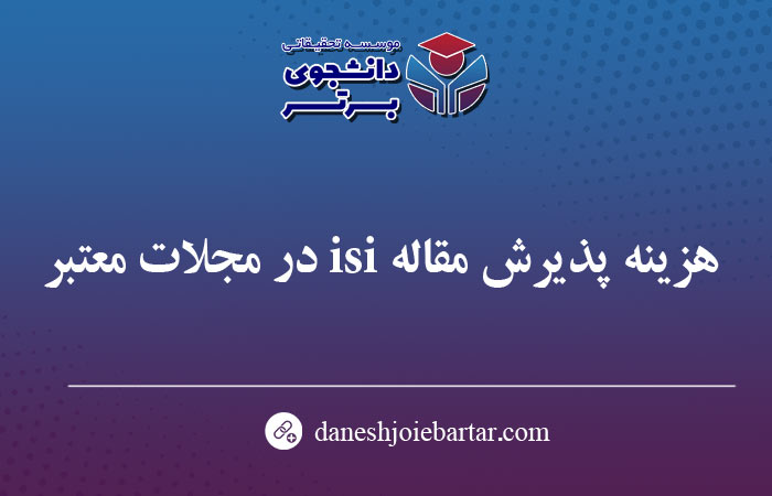 هزینه پذیرش مقاله isi در مجلات معتبر