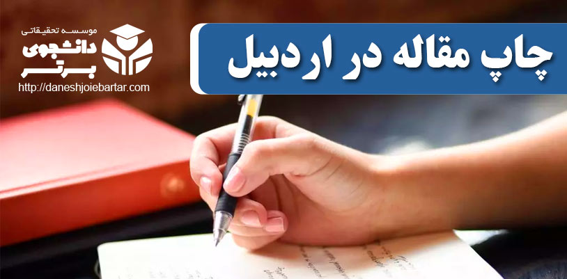 چاپ و پذیرش مقاله در اردبیل