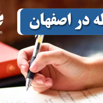 چاپ و پذیرش مقاله در اصفهان