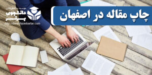 چاپ و پذیرش مقاله در اصفهان