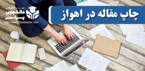 چاپ و پذیرش مقاله در اهواز