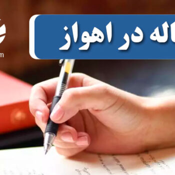 چاپ و پذیرش مقاله در اهواز