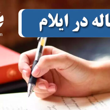 چاپ و پذیرش مقاله در ایلام