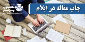 چاپ و پذیرش مقاله در ایلام