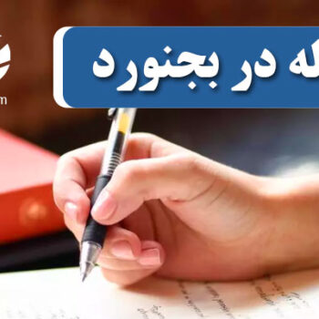 چاپ و پذیرش مقاله در بجنورد