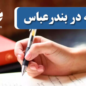 چاپ و پذیرش مقاله در بندرعباس