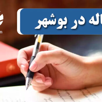 چاپ و پذیرش مقاله در بوشهر