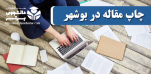 چاپ و پذیرش مقاله در بوشهر