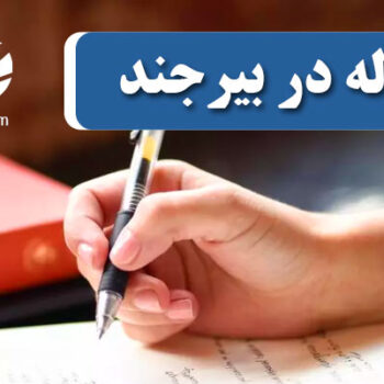 چاپ و پذیرش مقاله در بیرجند