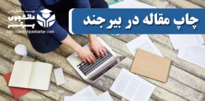 چاپ و پذیرش مقاله در بیرجند