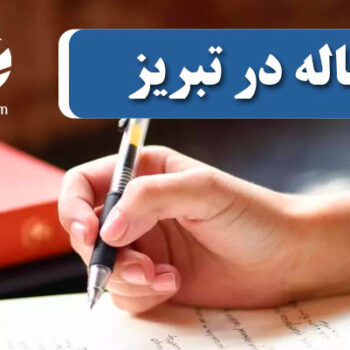 چاپ و پذیرش مقاله در تبریز