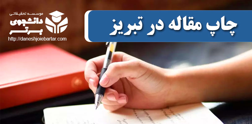 چاپ و پذیرش مقاله در تبریز