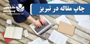چاپ و پذیرش مقاله در تبریز