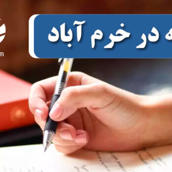 چاپ و پذیرش مقاله در خرم آباد