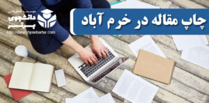 چاپ و پذیرش مقاله در خرم آباد