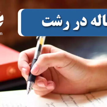 چاپ و پذیرش مقاله در رشت