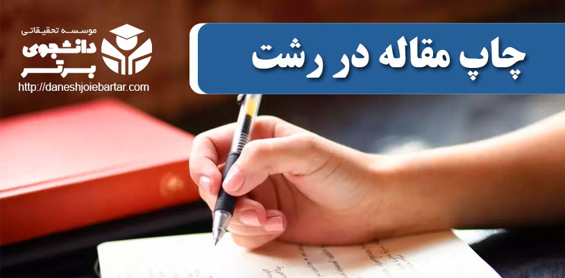 چاپ و پذیرش مقاله در رشت