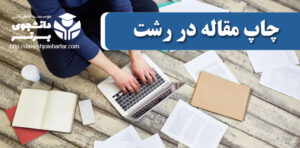چاپ و پذیرش مقاله در رشت