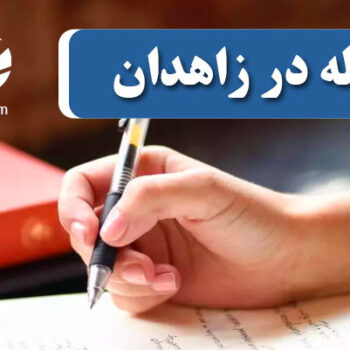 چاپ و پذیرش مقاله در زاهدان