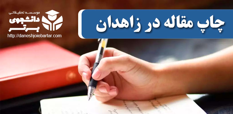 چاپ و پذیرش مقاله در زاهدان