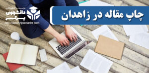 چاپ و پذیرش مقاله در زاهدان