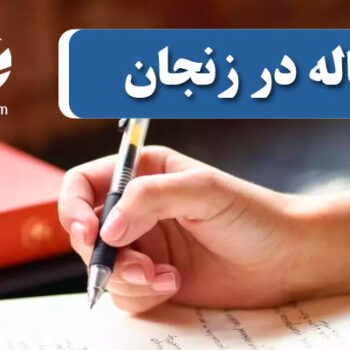 چاپ و پذیرش مقاله در زنجان