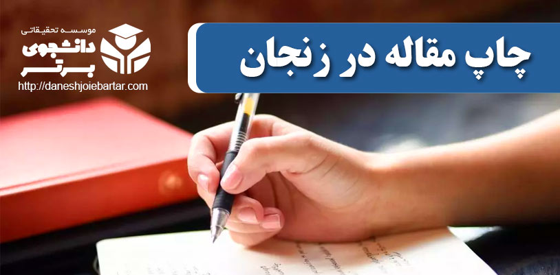 چاپ و پذیرش مقاله در زنجان