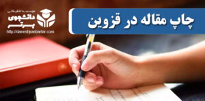 چاپ و پذیرش مقاله در قزوین