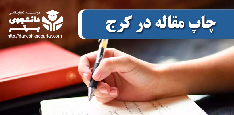 چاپ و پذیرش مقاله در کرج