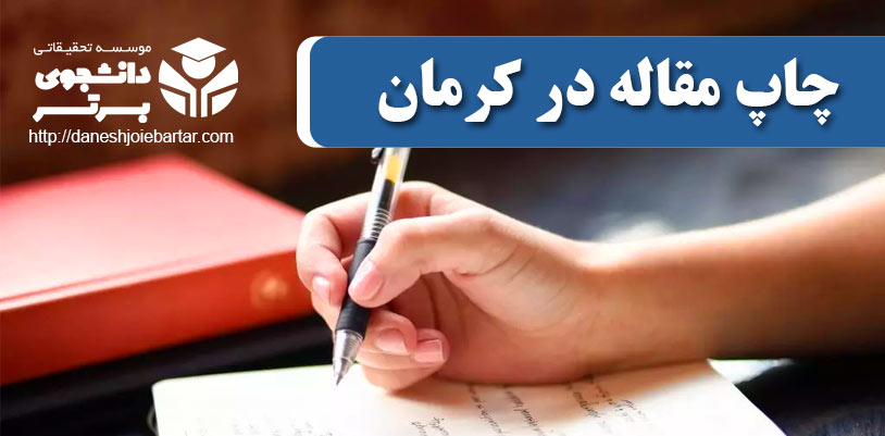 چاپ و پذیرش مقاله در کرمان