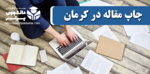 چاپ و پذیرش مقاله در کرمان