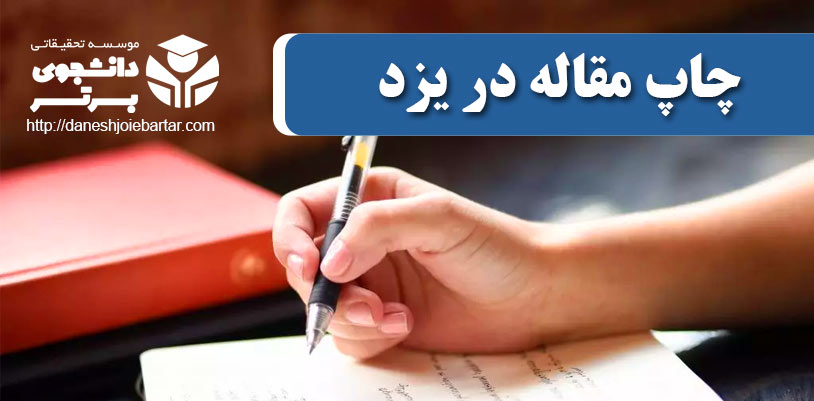 چاپ و پذیرش مقاله در یزد