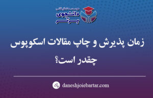 پذیرش و چاپ مقاله اسکوپوس