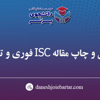 پذیرش و چاپ مقاله ISC فوری و تضمینی