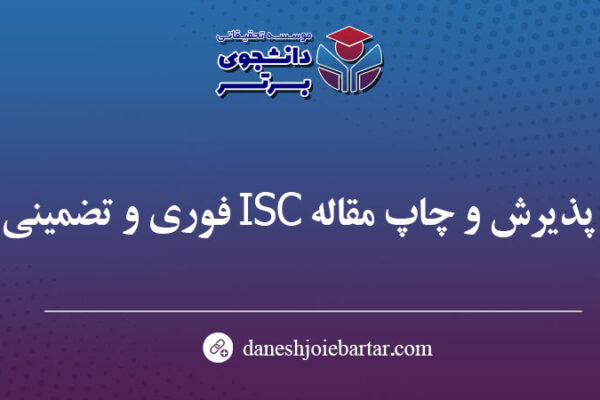 پذیرش و چاپ مقاله ISC فوری و تضمینی