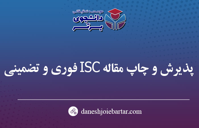 پذیرش و چاپ مقاله ISC فوری و تضمینی