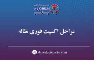 مراحل اکسپت فوری مقاله علمی پژوهشی