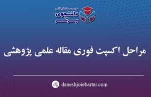 مراحل اکسپت فوری مقاله علمی پژوهشی