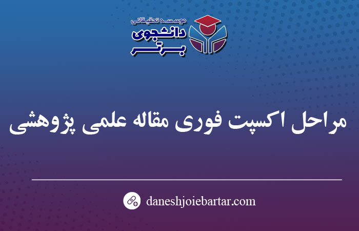 مراحل اکسپت فوری مقاله علمی پژوهشی